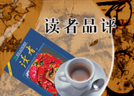 读者品评