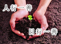 日行一善